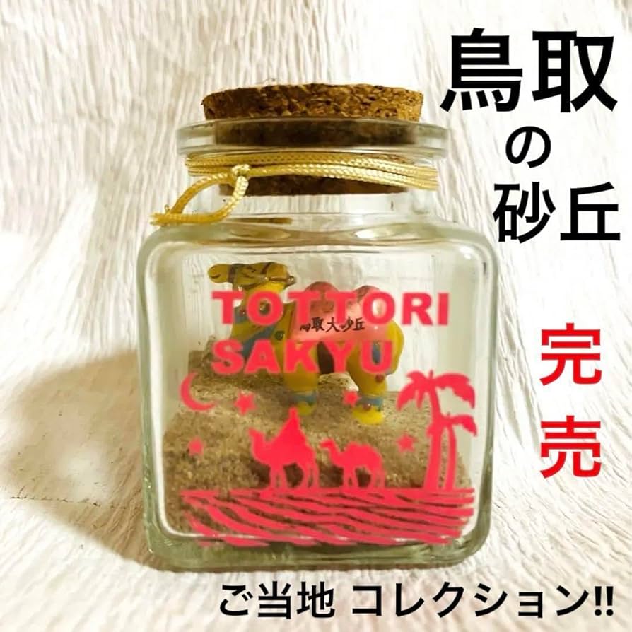 希少品【当時もの】ポスター　日魯のさけ缶詰　多田 北烏 （画） Amazon.co.jp: 希少 鳥取 鳥取砂丘 砂 ラクダ 貝殻 瓶 日本 ご